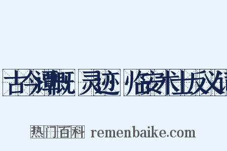 古今谭概·灵迹·临安术士反义词是什么意思的图片